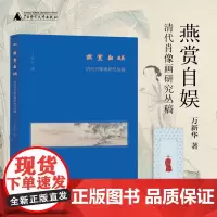 燕赏自娱 清代肖像画研究丛稿 万新华 著 水墨水彩画册
