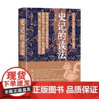 史记的读法 阮芝生 著 历史