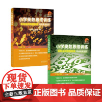 小学奥数思维训练基础系列 周钟棣 编著 中小学教辅