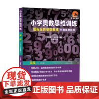 小学奥数思维训练 高级 5-6年级 周钟棣 编著 中小学教辅