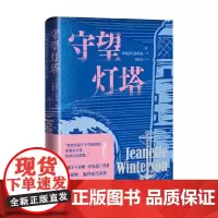 守望灯塔 橘子不是唯一的水果珍妮特温特森著 外国文学