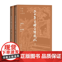 二十年目睹之怪现状 上下 吴趼人 著 小说