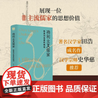 功利主义儒家 陈亮对朱熹的挑战 田浩 著 文化