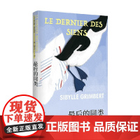 最后的同类 西比勒·格林伯特 著 小说