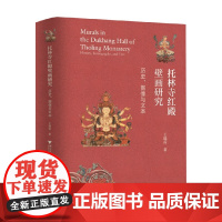 托林寺红殿壁画研究 历史 图像与文本 王瑞雷 著 艺术史普及