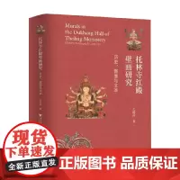 托林寺红殿壁画研究 历史 图像与文本 王瑞雷 著 艺术史普及