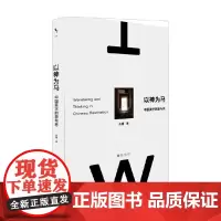 以神为马 中国美学的游与思 肖鹰 著 艺术史