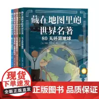 藏在地图里的世界名著 套装共5册 0-14岁 儒勒·凡尔纳等 著 科普百科