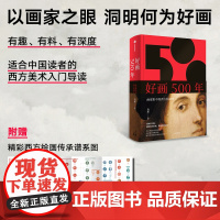 好画500年 画家眼中的西方绘画史 马萧 著 艺术史