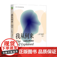 我从何来 自我的心理学探问 罗伊·F.鲍迈斯特 著 心理学