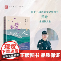 要爱具体的人 乔叶著 矛盾文学奖得主 生活细节和真实 散文