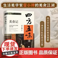 四方五味 雪小禅 著 散文