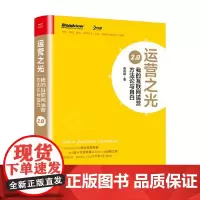 运营之光 我的互联网运营方法论与自白2.0 黄有璨 著 管理