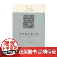 印度与世界文明 下卷 D.P.辛加尔 著 亚洲