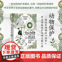 为动物而战 19世纪英国动物保护中的传统挪用 李鉴慧 著 历史知识读物
