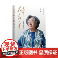 为有荷花唤我来 叶嘉莹在南开 沈立岩 著 传记人间词话