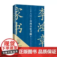 李鸿章家书 李鸿章 著 散杂文
