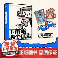 下雨啦 浇个朋友 中国BOY王瀚哲著 送给当代年轻人的交友手册游戏指南 人生励志值得感悟人生哲学书籍 惊人院出品 青春文