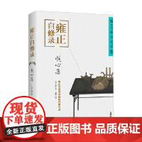 悦心集 雍正 编著