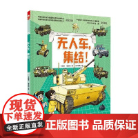 无人车 集结 王懿墨等 著 儿童绘本