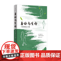 身体与生命 冯珠娣 著 社会科学