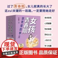 女孩 青春期你要懂的事儿 函套共6册 苏星宁 著 家教