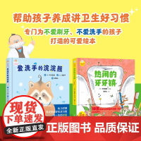 好习惯养成系列绘本 全2册 热闹的牙牙镇 爱洗手的浣浣熊 中川宏贵等 著 儿童绘本