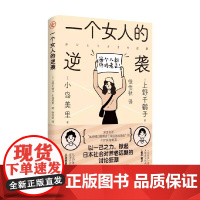 一个女人的逆袭 上野千鹤子等著 日本养老现状的一次深度对谈和剖析 养老困境 直击养老所面临的种种痛点 社会科学