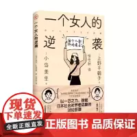 一个女人的逆袭 上野千鹤子等著 日本养老现状的一次深度对谈和剖析 养老困境 直击养老所面临的种种痛点 社会科学