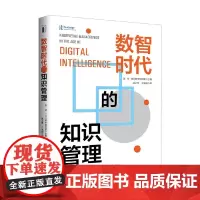 数智时代的知识管理 陈劲等 编著 管理