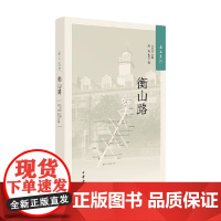 海上遗珍 衡山路 方世忠等 编著 历史