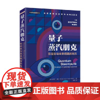 量子蒸汽朋克 在过去与未来相遇的地方 妮科尔·扬格·哈尔彭 著 科普新知