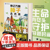 带亿万颗种子去未来 7岁 蔡杰 著 科普