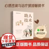 助人技术 探索 领悟 行动三阶段模式 克拉拉·E.希尔 著 心理学