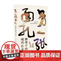 另一张面孔 图像中的明代社会 金匠 著 绘画