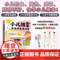 小儿推拿 体质好免疫力高 杏仁爸爸 著 养生