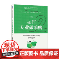 如何专业做采购 第2版 宫迅伟 著 管理