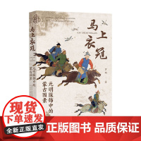 马上衣冠 元明服饰中的蒙古因素 罗玮 著 历史