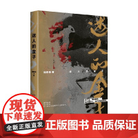 迷人的金子 陆春吾 著 小说