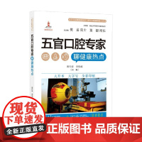 医学专家聊健康热点 复旦大健康科普 五官口腔专家聊健康热点 周行涛等 编著 保健常识