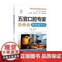 医学专家聊健康热点 复旦大健康科普 五官口腔专家聊健康热点 周行涛等 编著 保健常识