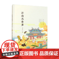 济南名食多 李金迁 编 烹饪