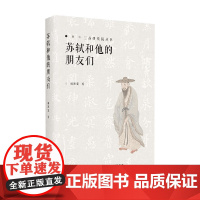 苏轼和他的朋友们 杨胜宽 著 文化