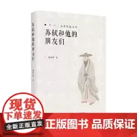 苏轼和他的朋友们 杨胜宽 著 文化