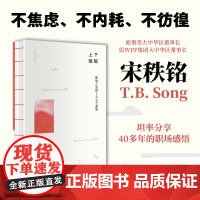 上班下班 职场人生的100个遐思 宋秩铭 著 中国的奥格威 职场 奥美董事长 广告营销 职场感悟