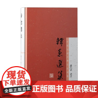 中国古典文学名家选集丛书 韩愈选集 孙昌武 注释 作品集