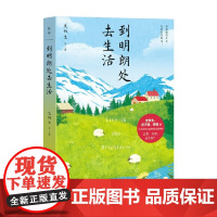 到明朗处去生活 史铁生等 著 散文