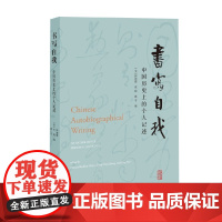 书写自我 伊沛霞等 编著 文学研究
