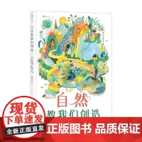 自然教我们创造 卡丽娜·卢阿尔 著 科普