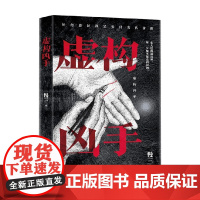 虚构凶手 慢三 著 小说
